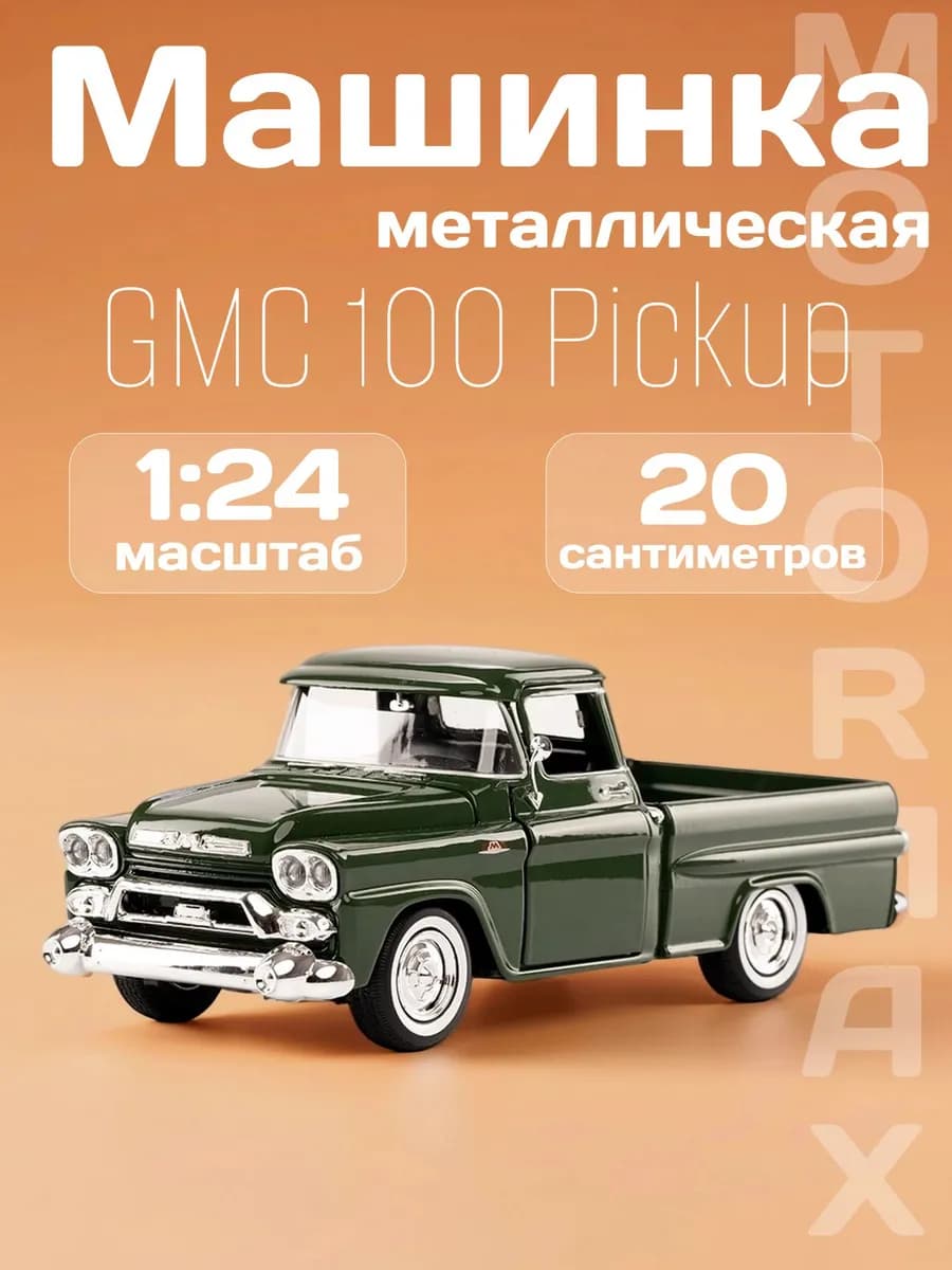 Игрушка детская машинка металлическая GMC 100 Pickup 1958