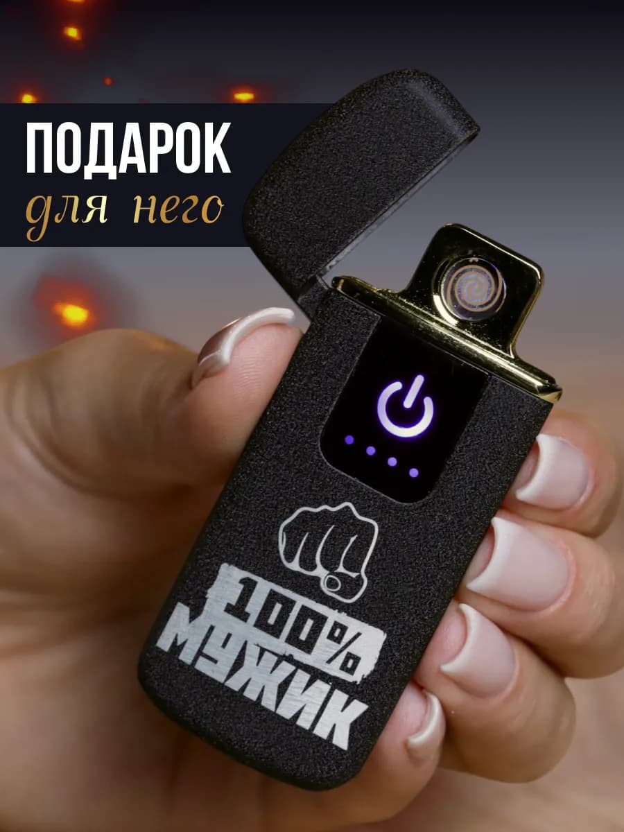 Подарок мужчине на 23 февраля зажигалка электронная