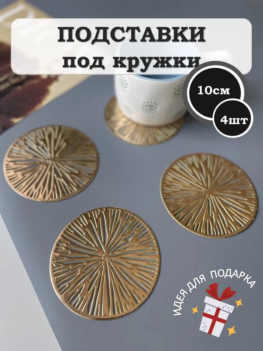 Подставки под кружки плейсматы сервировочные 4 шт