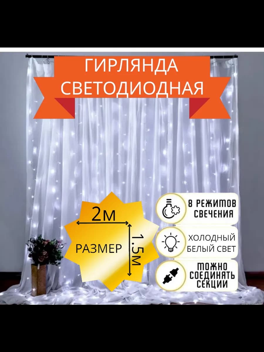 Гирлянда штора 2х1.5 белый