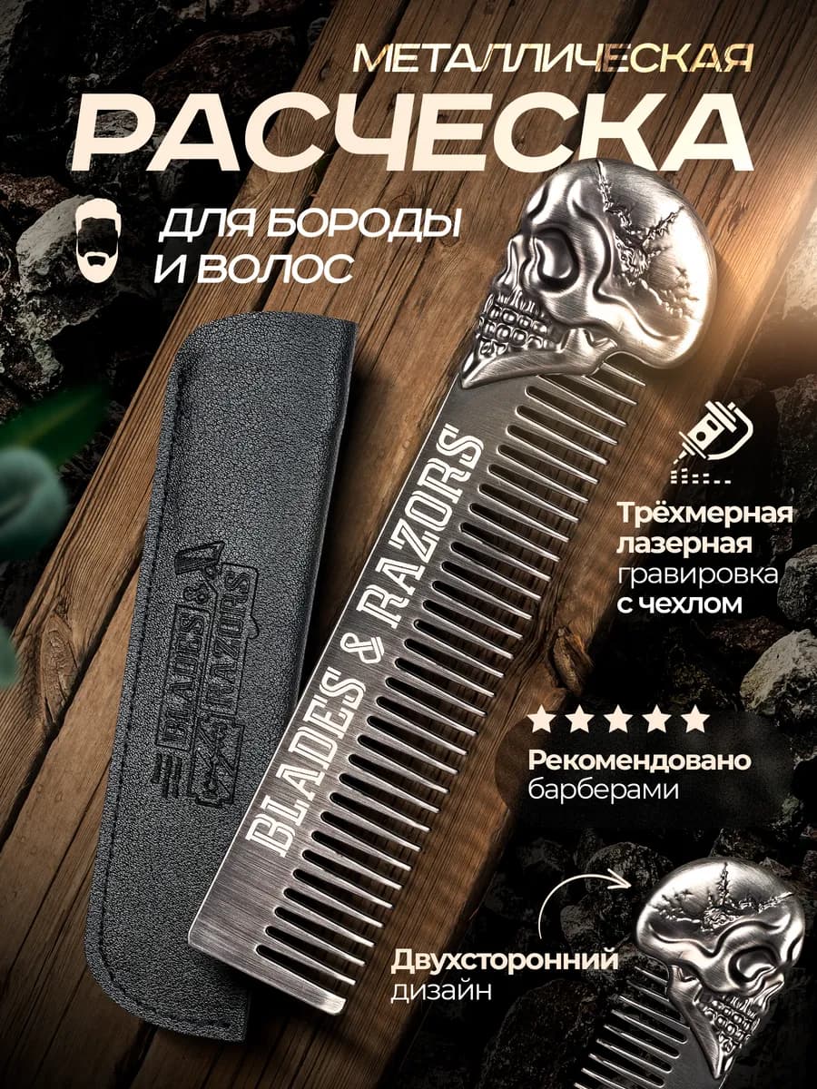 Расческа для волос и бороды профессиональная