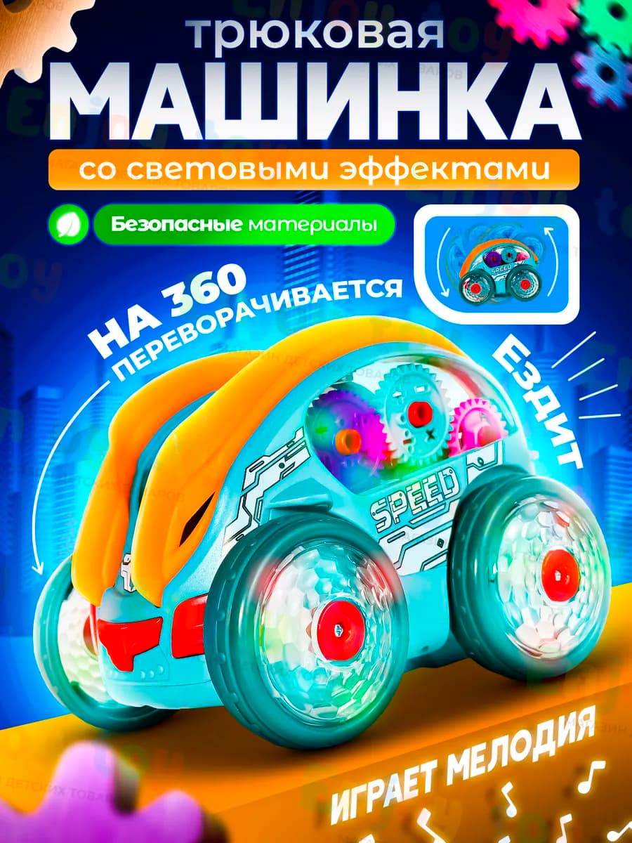 Машинка перевертыш для трюков музыкальная интерактивная