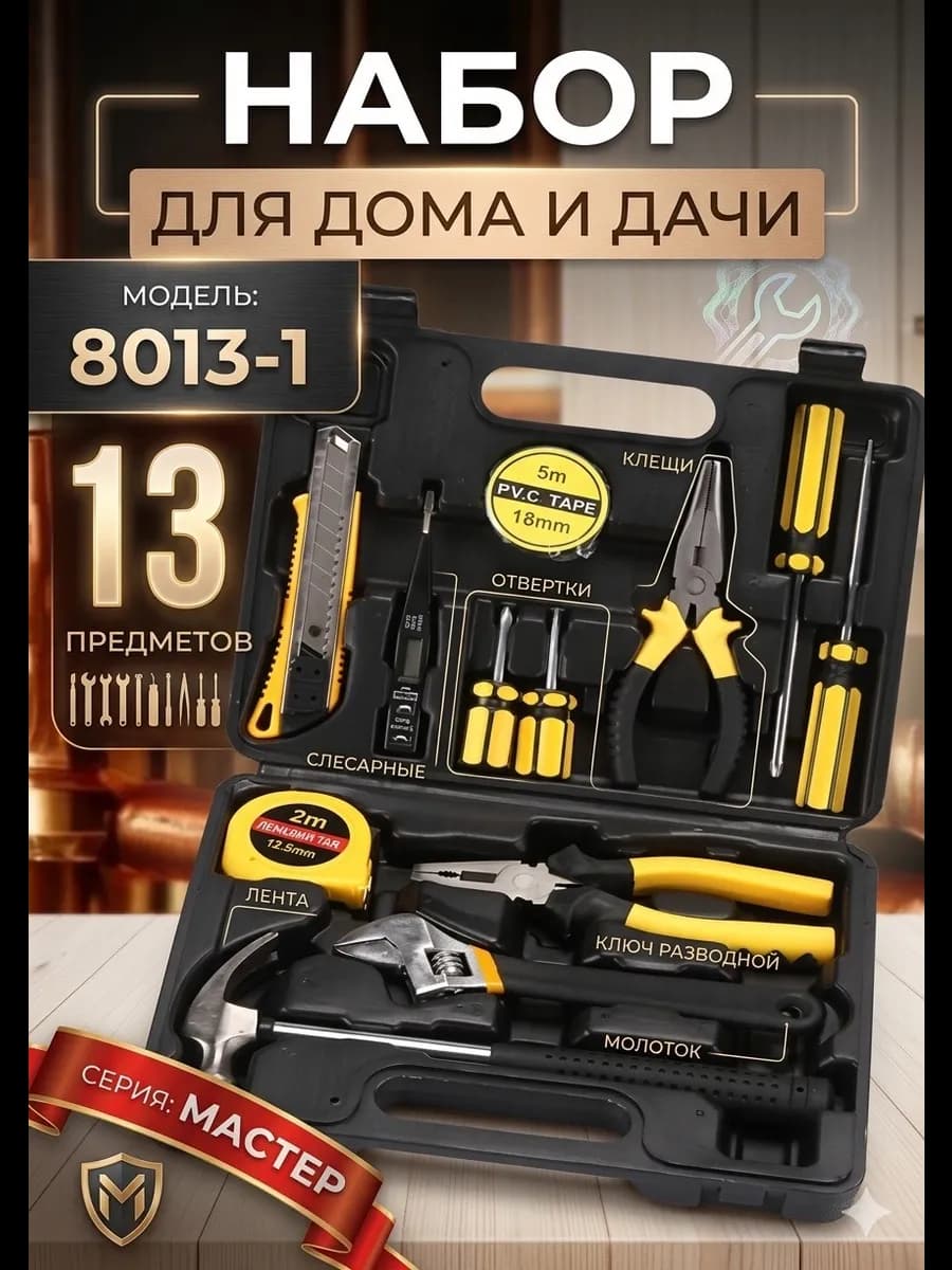 набор инструментов для дома и дачи 8013-1