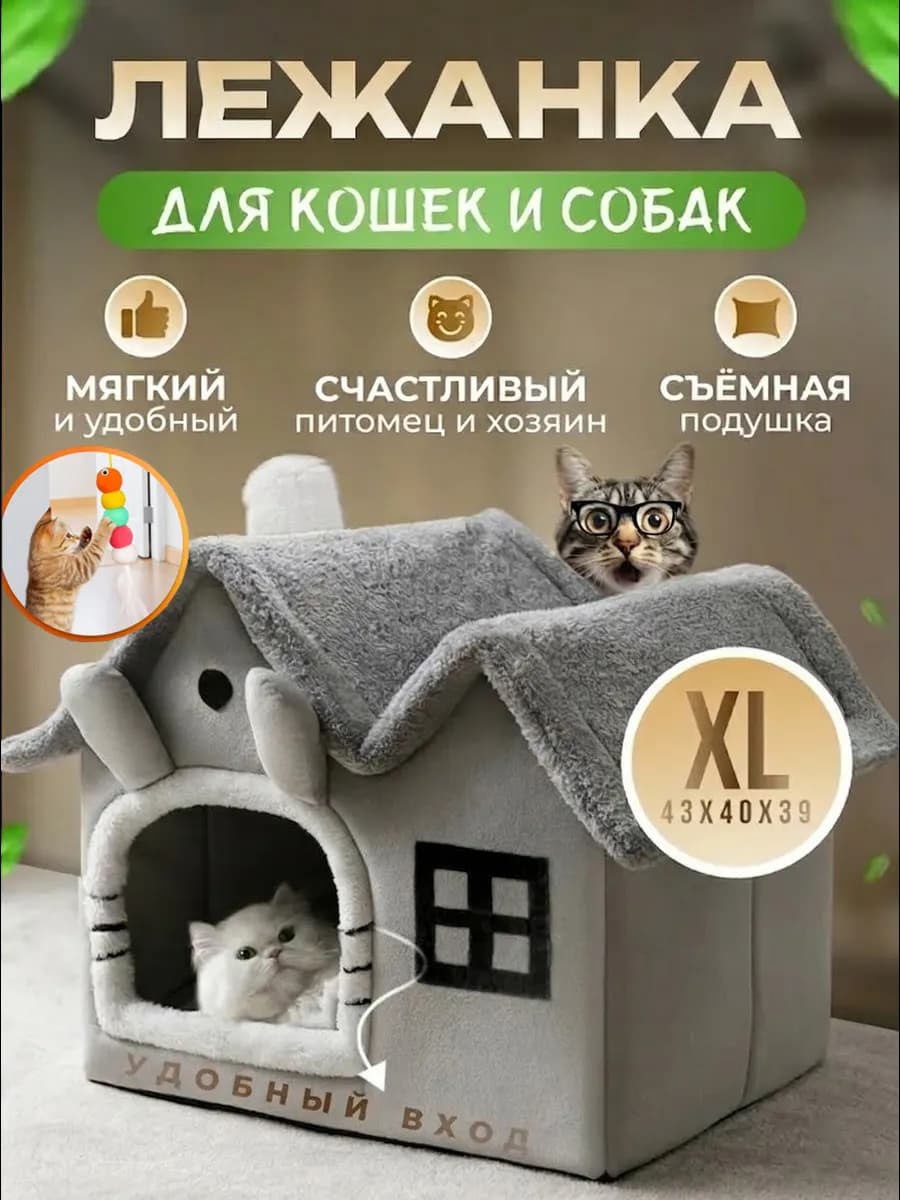 Лежанка для кошек и собак мягкий с игрушкой и мятой