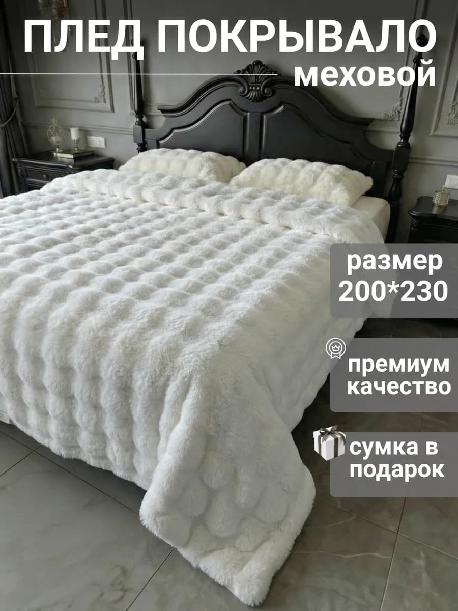 Плед 200*230 на кровать пушистый теплый