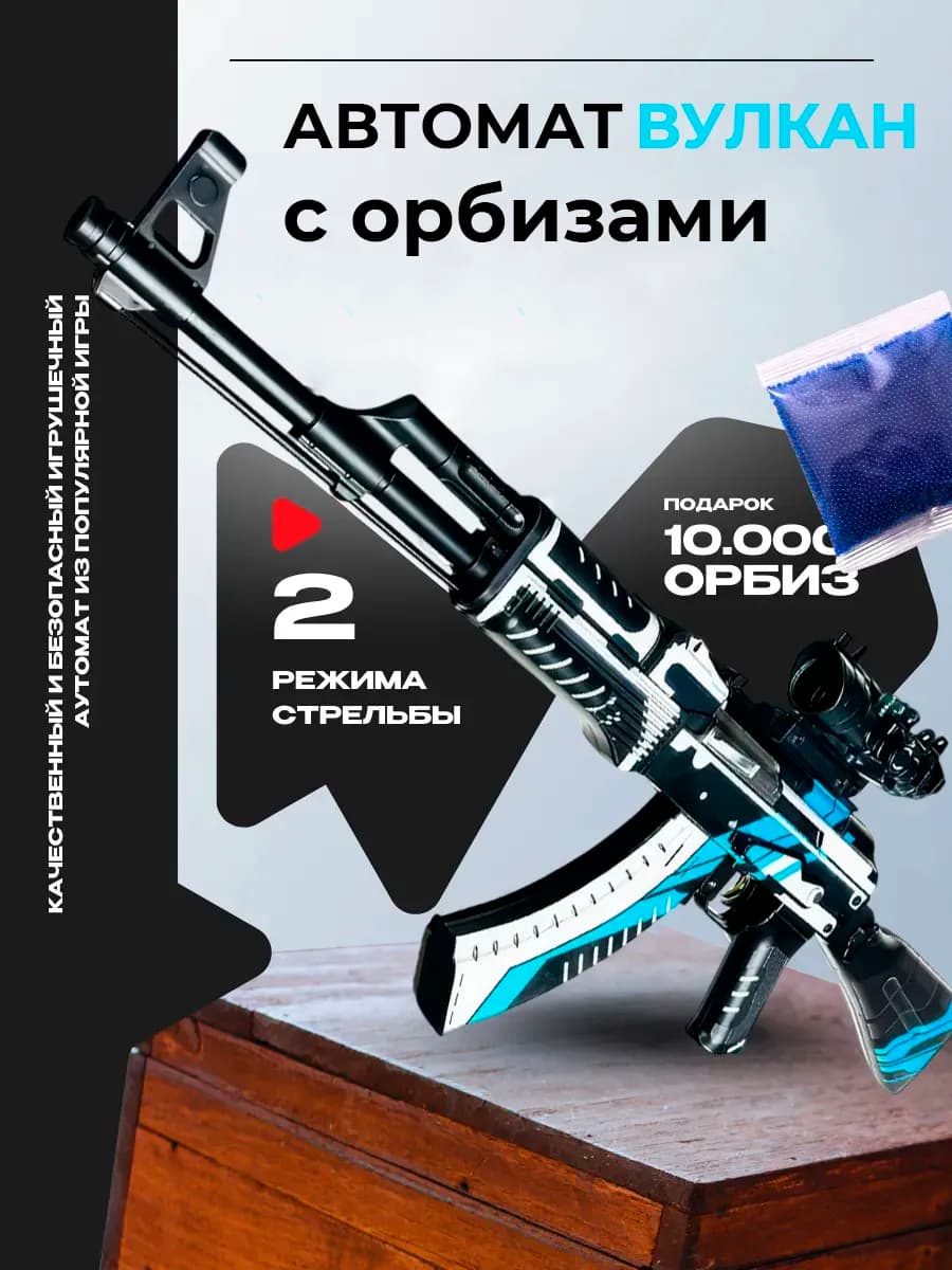 Автомат с орбизами детский Вулкан CS GO