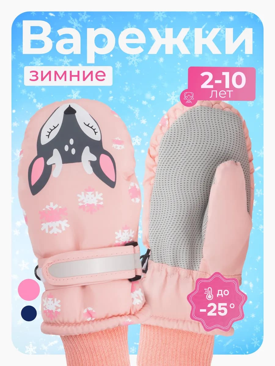 Варежки детские зимние