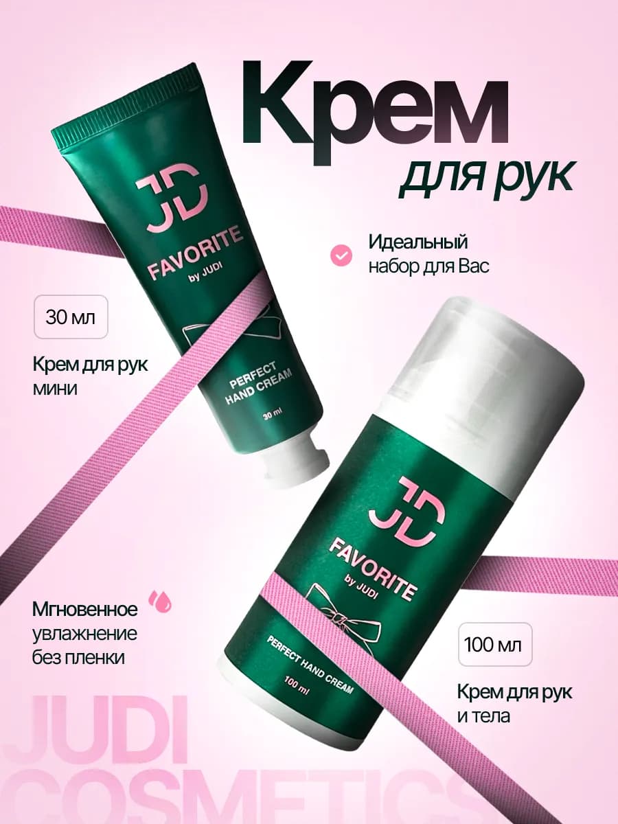 Премиальный увлажняющий крем для рук "Favorite" 100+30 мл
