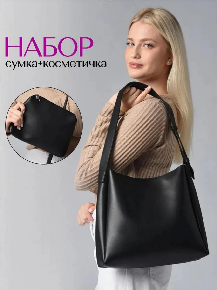 Сумка шоппер большая на плечо А4 с косметичкой