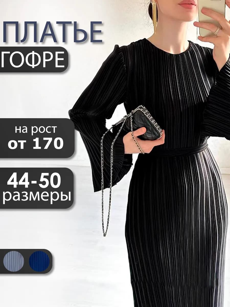 Платье вечернее праздничное гофре