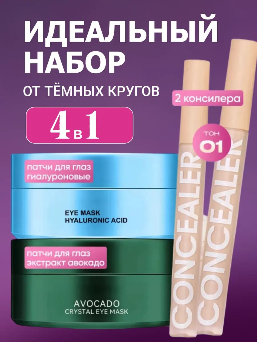 Набор патчей для глаз от отеков и мешков +2 консилера 01 тон