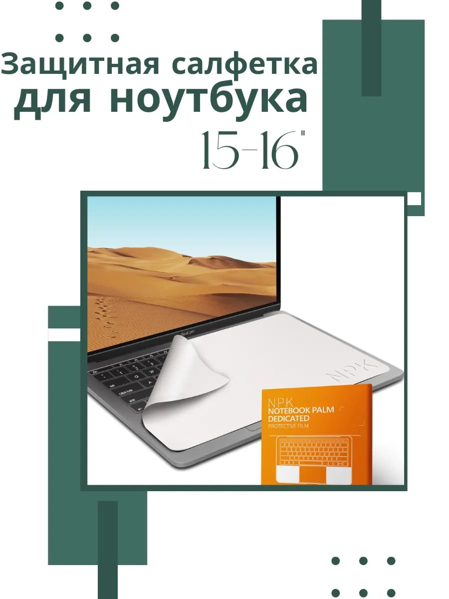 Защитная салфетка для экрана ноутбука, диагональ 15 -16"