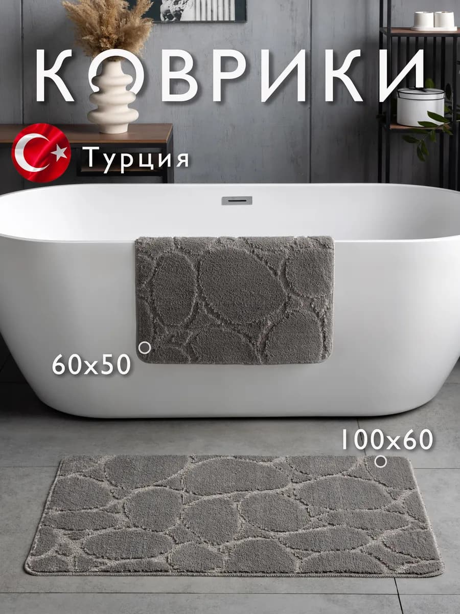 Коврики для ванной и туалета