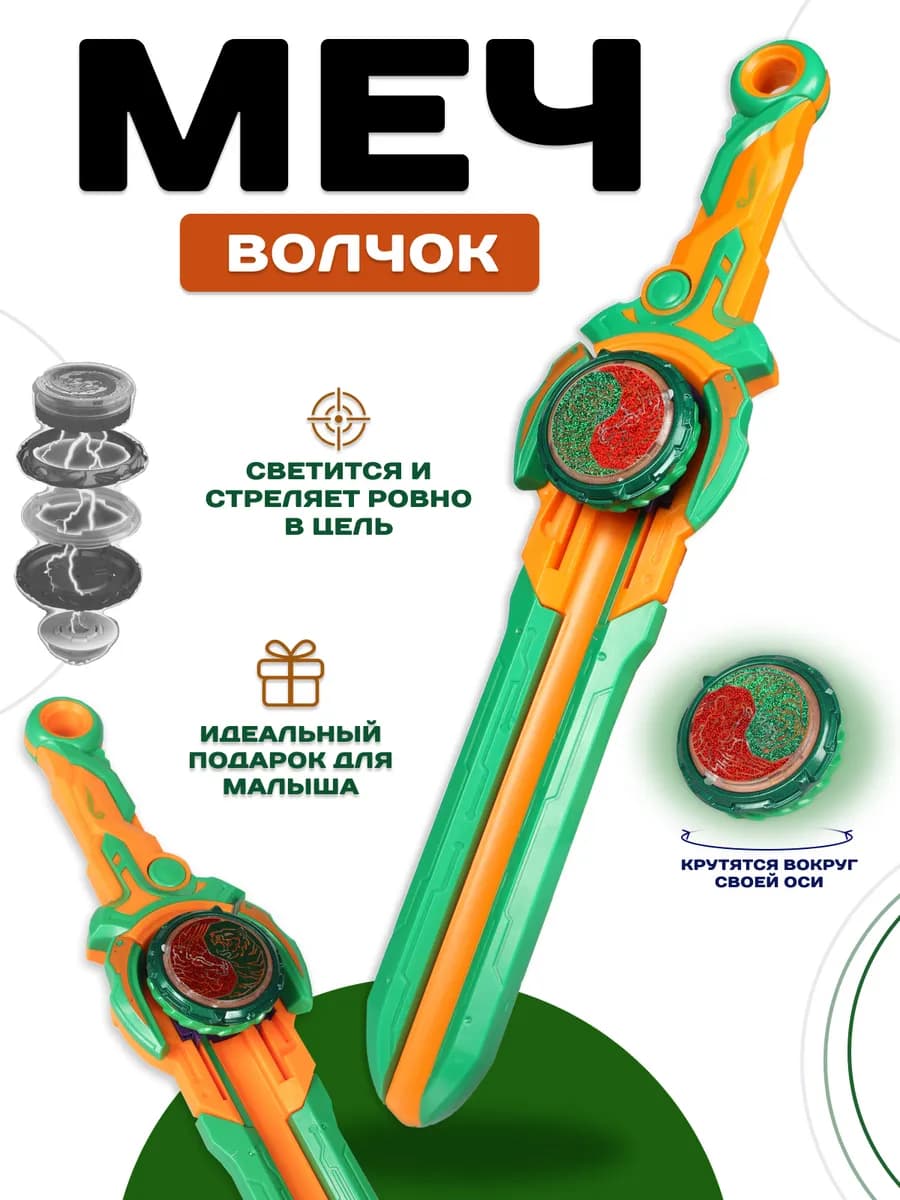 Игровой набор меч с волчком