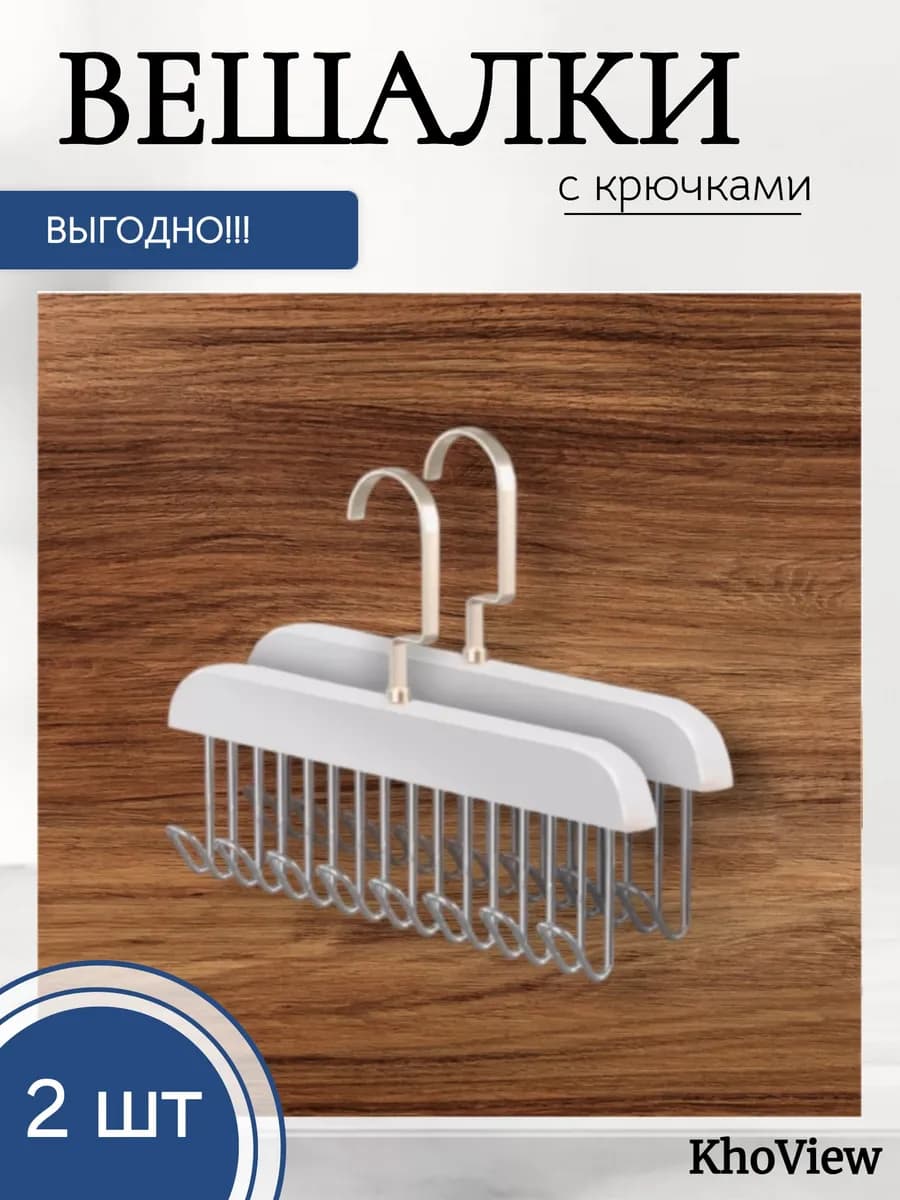 Вешалка с крючками для одежды белая 2шт