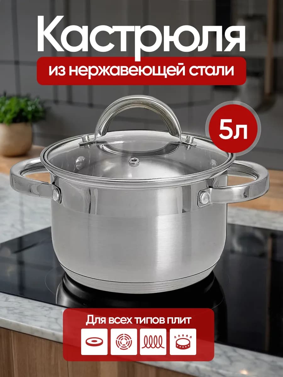 Кастрюля из нержавеющей стали с крышкой