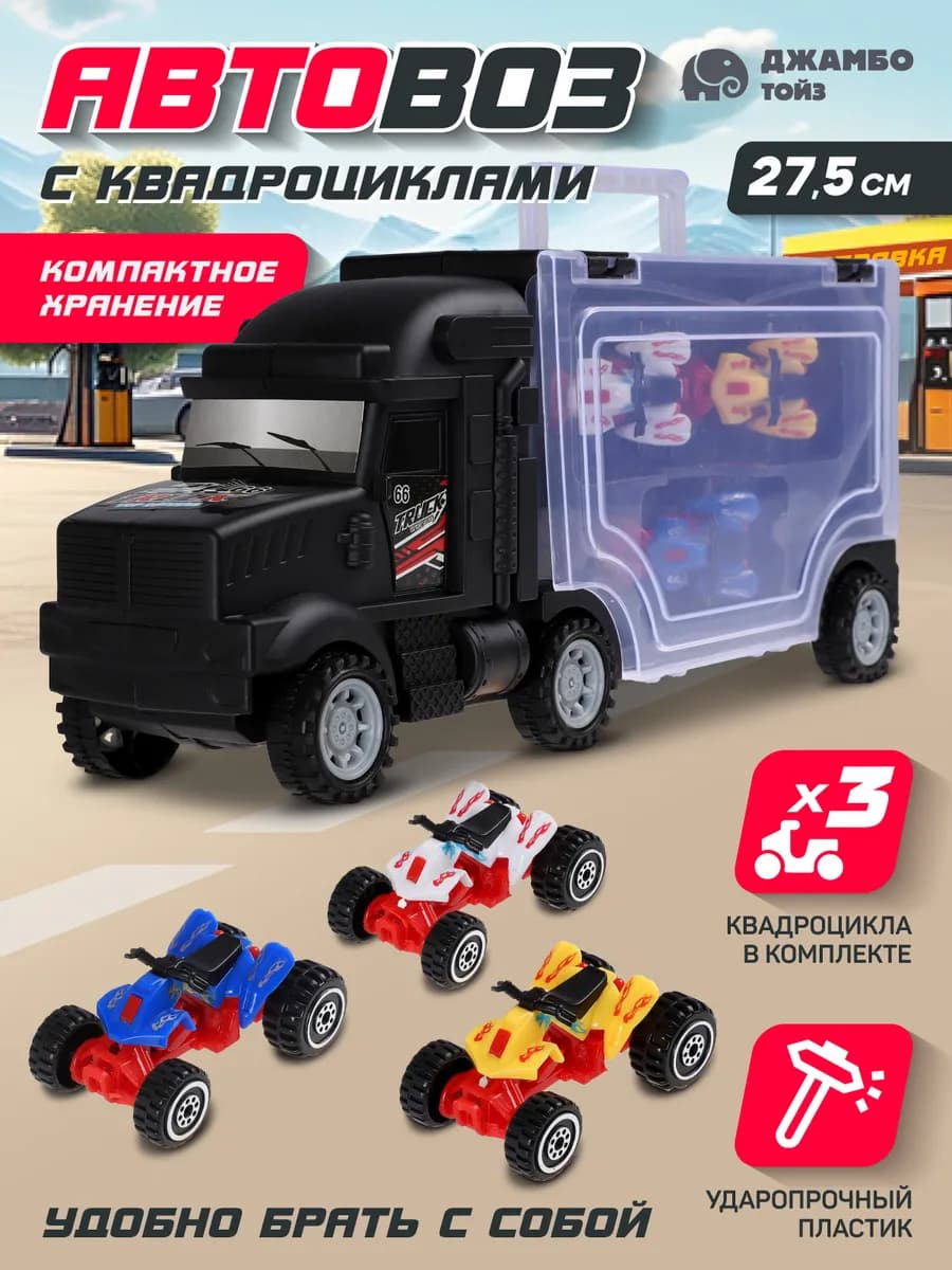 Машинка Автовоз игрушки для мальчиков