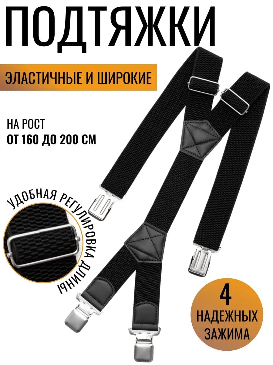 Подтяжки мужские
