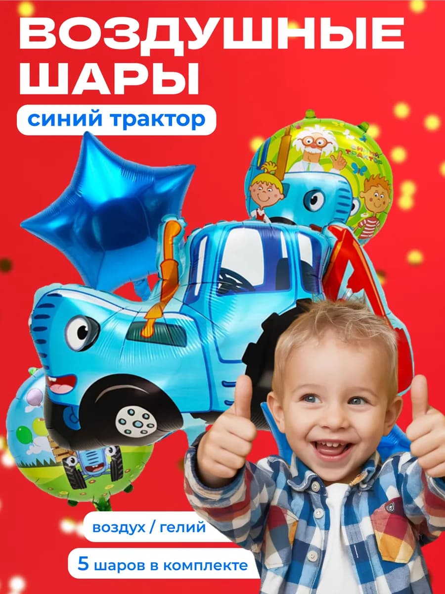 Шарики воздушные Синий трактор для мальчика на день рождения