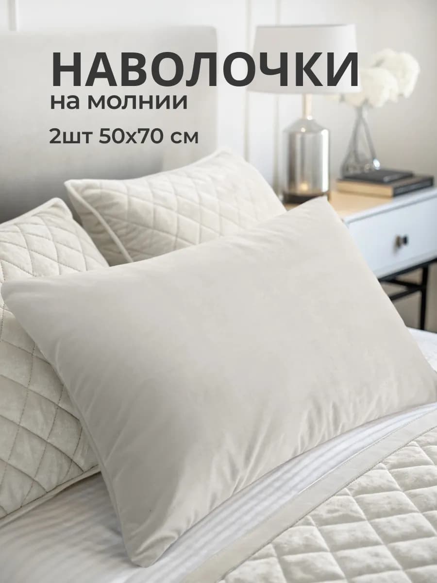 Наволочки 50х70 см декоративные на молнии 2 шт
