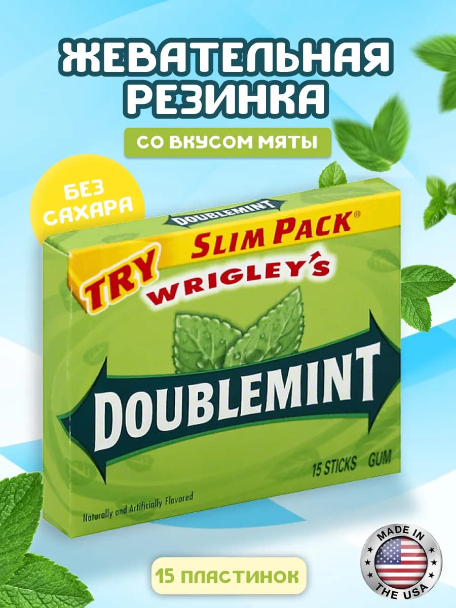Жевательная резинка Doublemint, мятная жвачка США