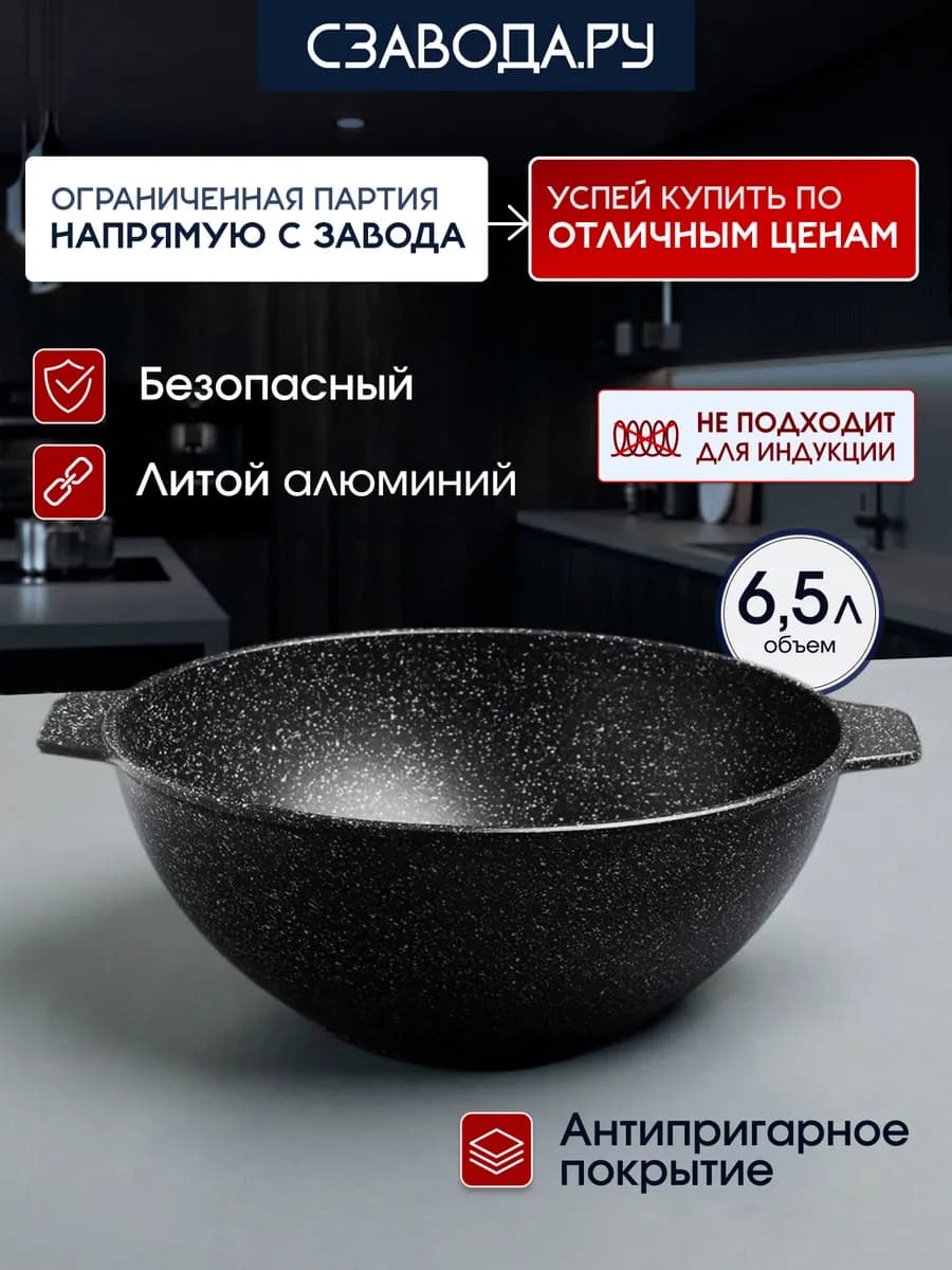 Казан 6,5 литра антипригарный литой для плова