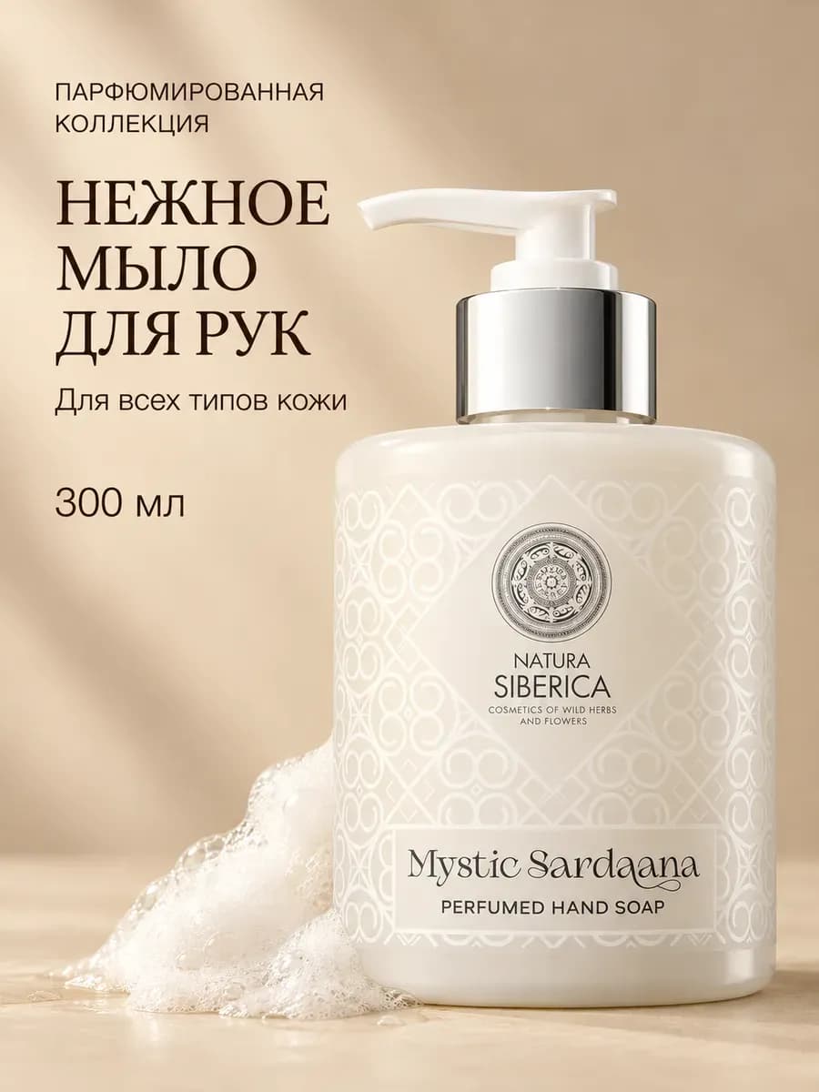 Жидкое мыло для рук парфюмированное увлажняющее Sardaana 300…