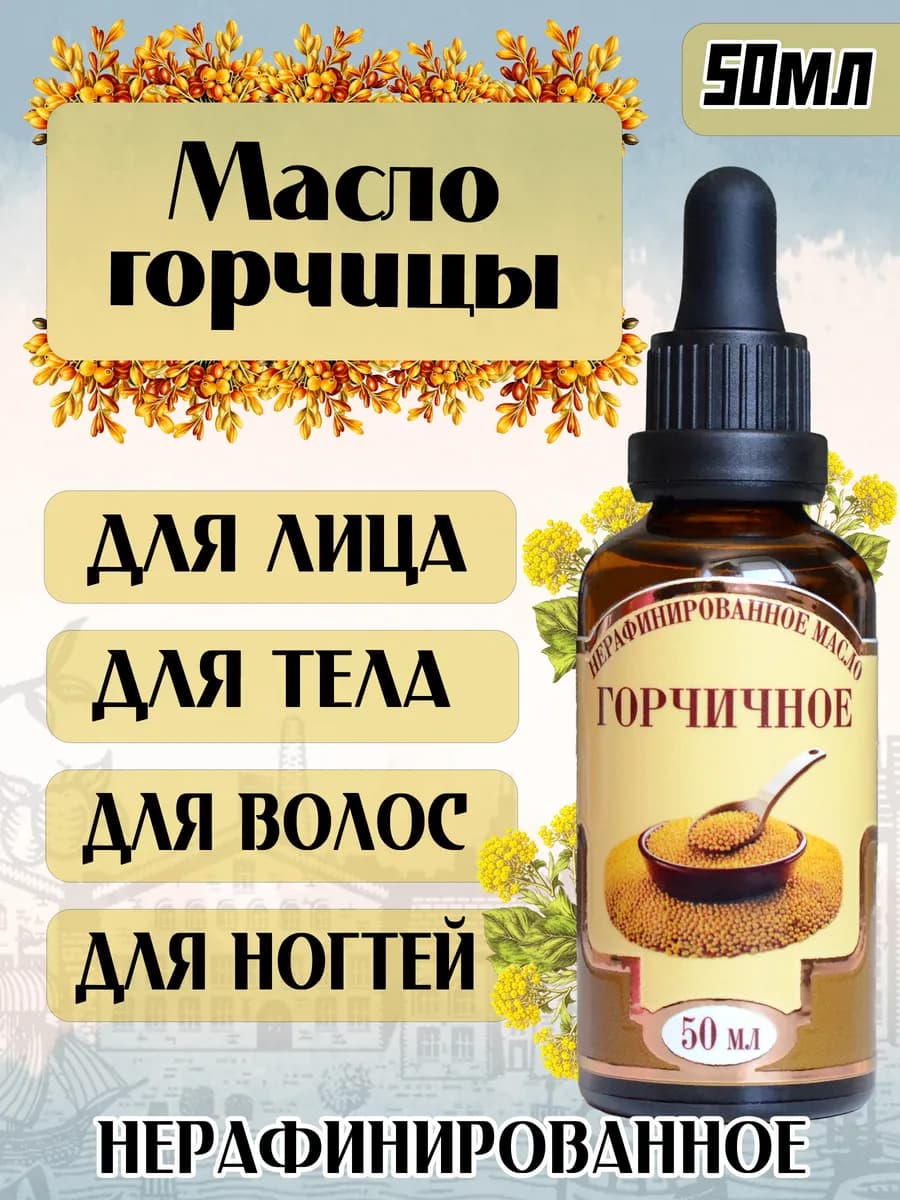 Нерафинированное масло Горчичное 50 мл