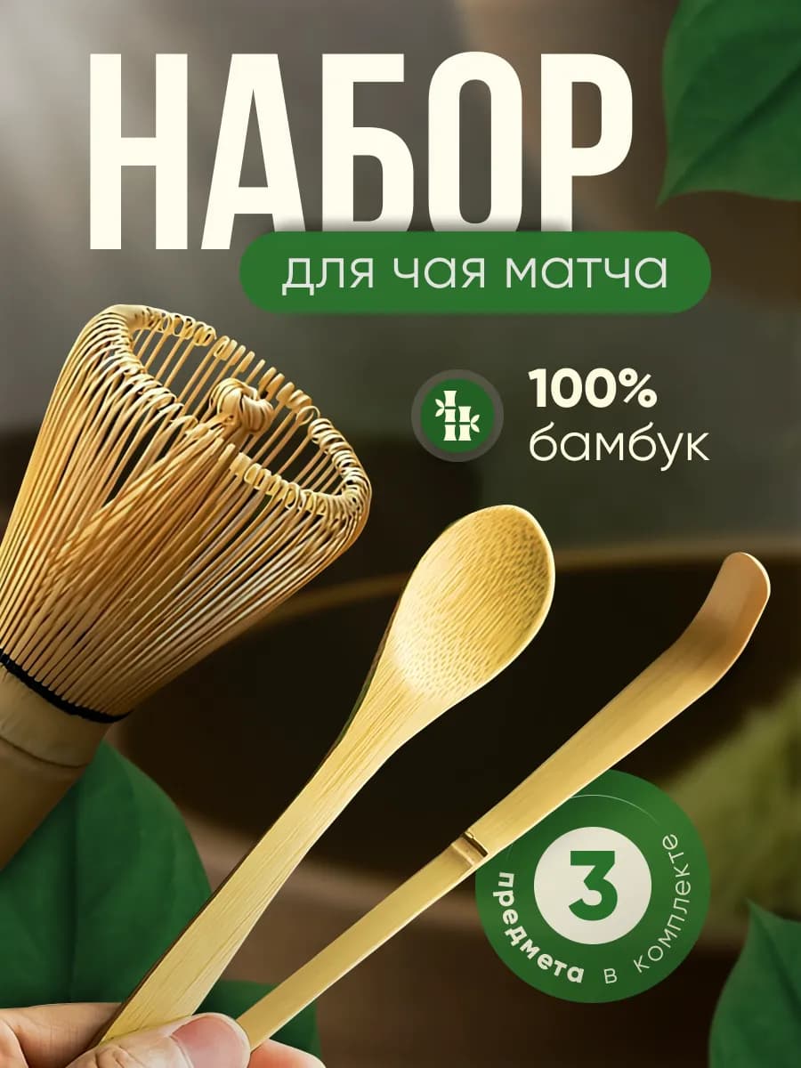 Венчик для чая матча бамбуковый ручной