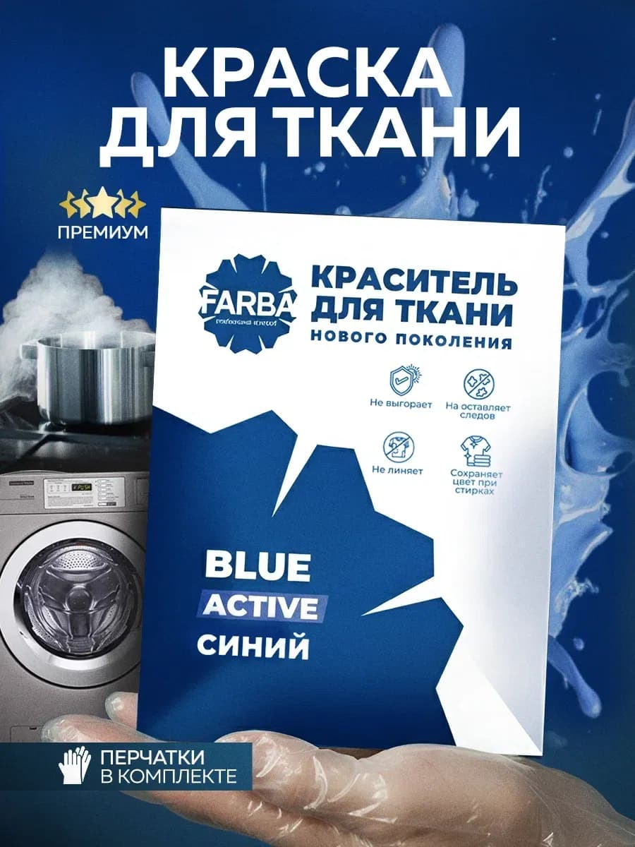 Краска для ткани, одежды и джинс синяя