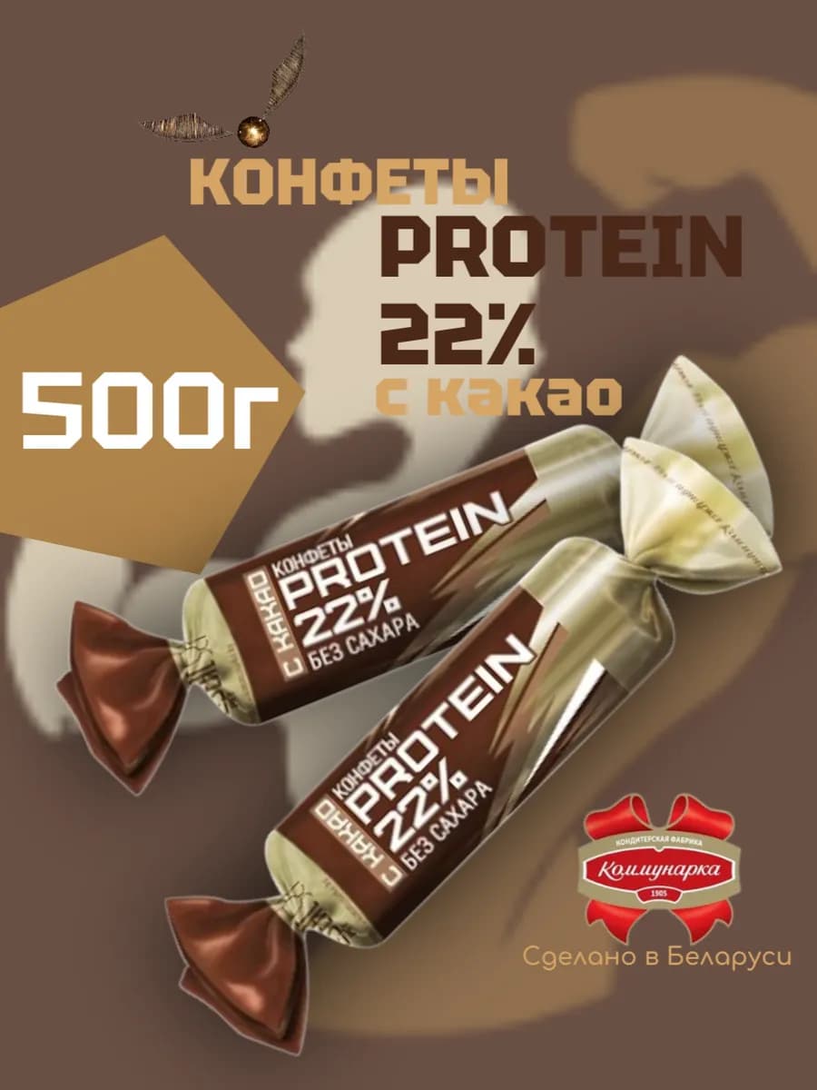 Конфеты без сахара протеиновые