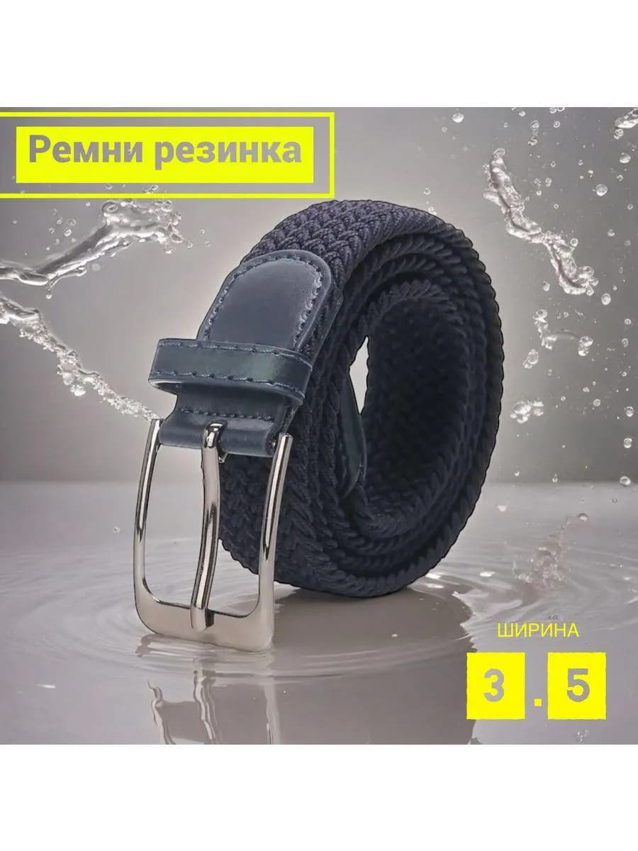 Ремень эластичный резинка плетёный пояс текстильный