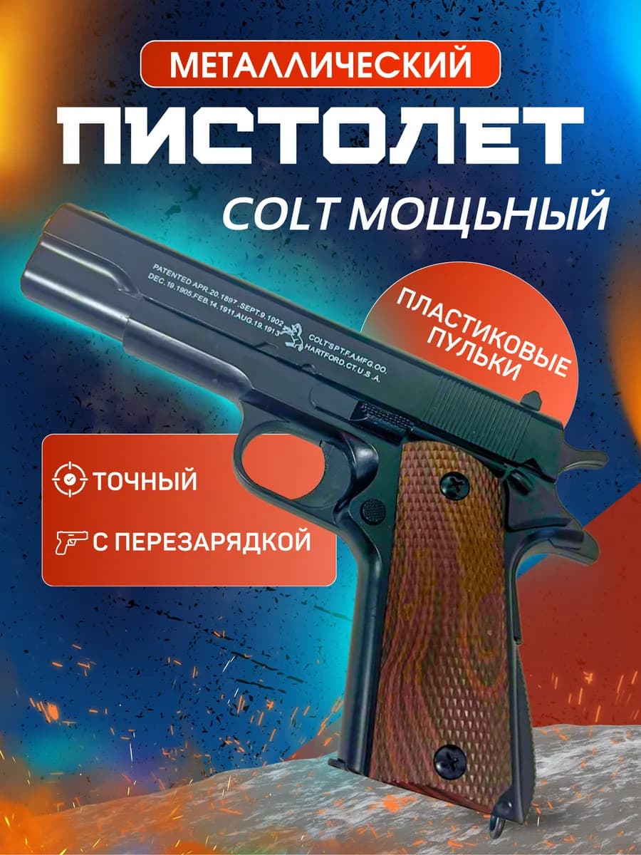 Игрушечный пистолет кольт металлический с пульками