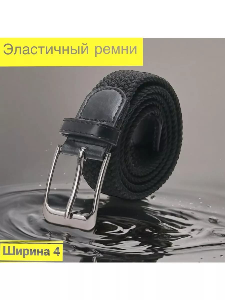 Ремень эластичный резинка плетёный пояс текстильный