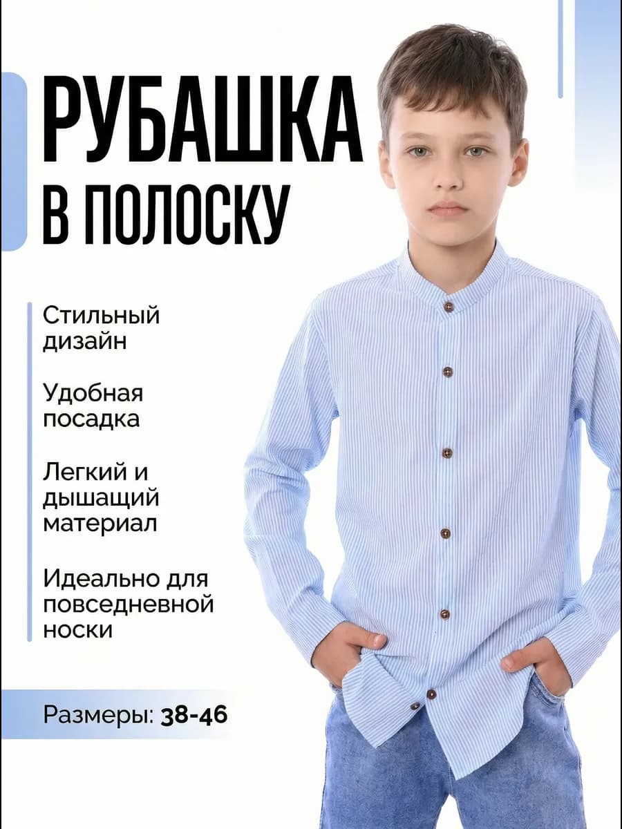 Рубашка подростковый в полоску