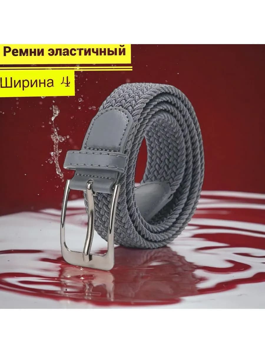 Ремень эластичный резинка плетёный пояс текстильный