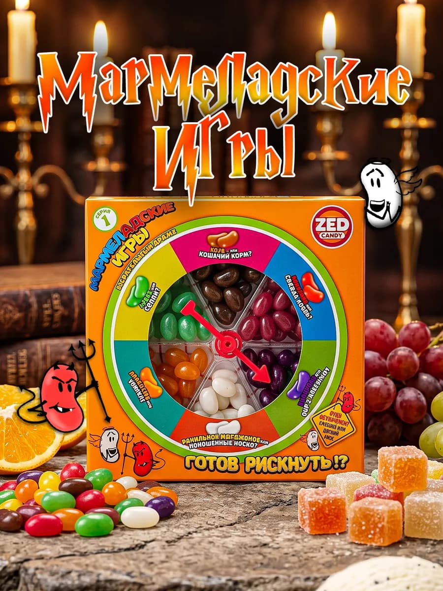 Конфеты жевательные Мармеладские игры набор серия 1