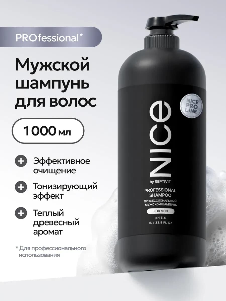 Профессиональный шампунь для волос мужской с дозатором NICE…