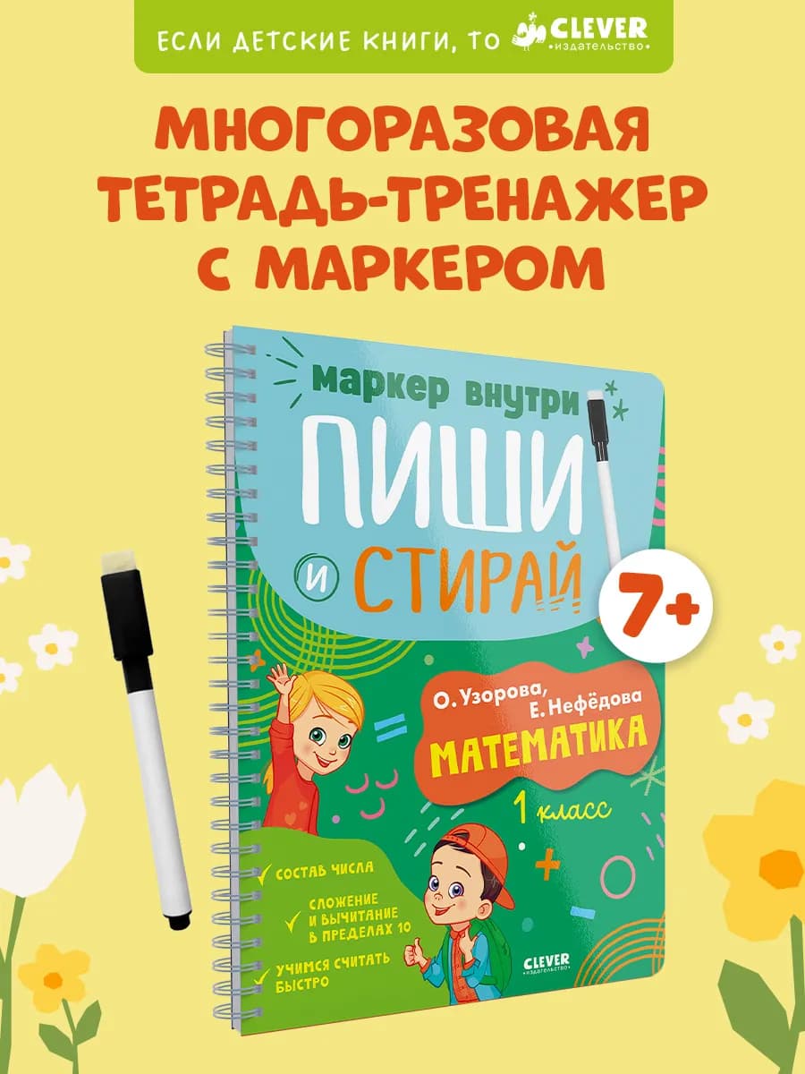 Пиши и стирай! Математика. 1 класс
