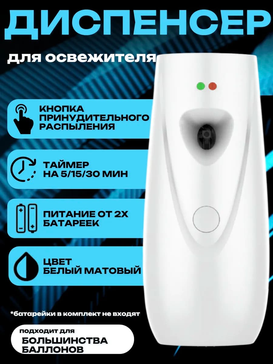 Освежитель воздуха автоматический для дома