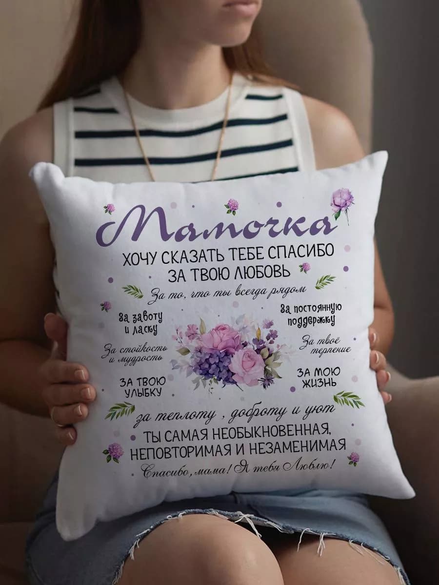 Подушка декоративная маме подарок