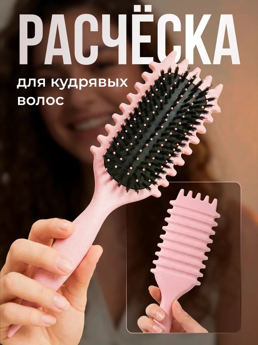 Расческа массажная для кудрявых волос
