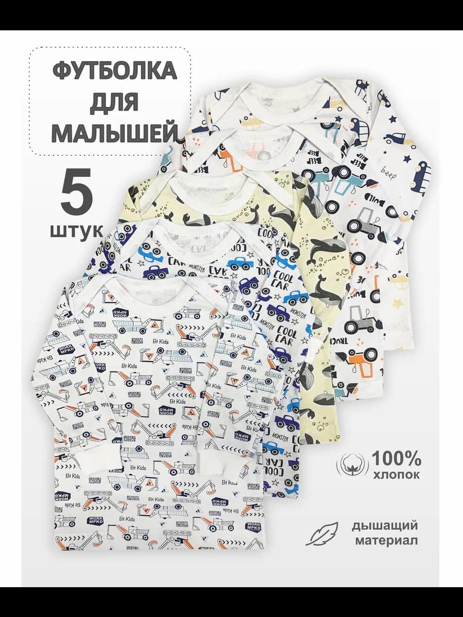 Набор футболок для новорожденных 5 шт