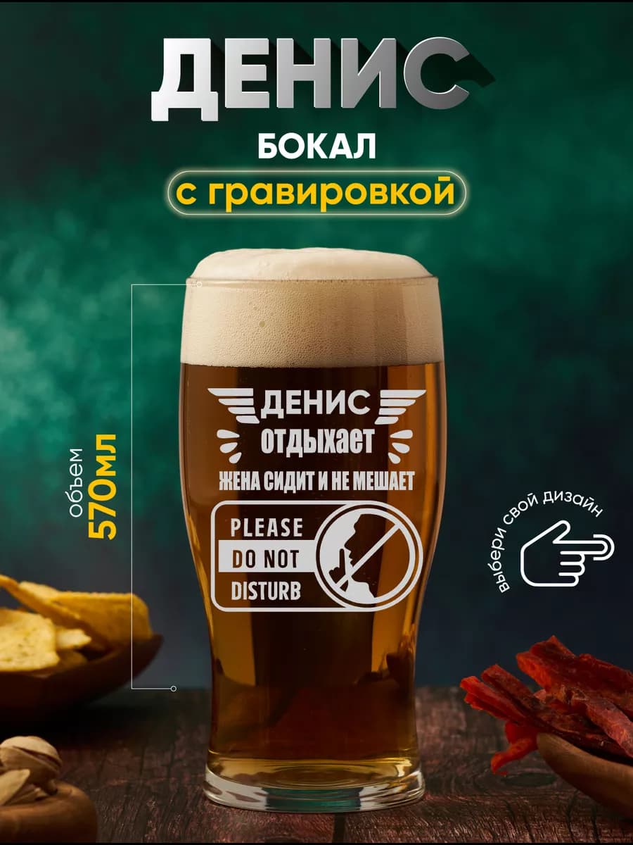 Бокал пивной в подарок именной Денис