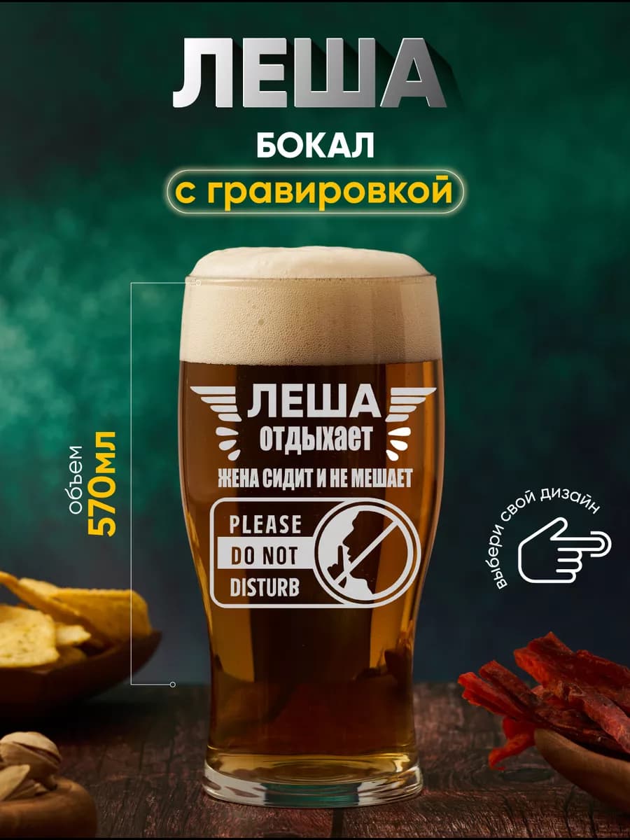 Бокал пивной в подарок именной Леша