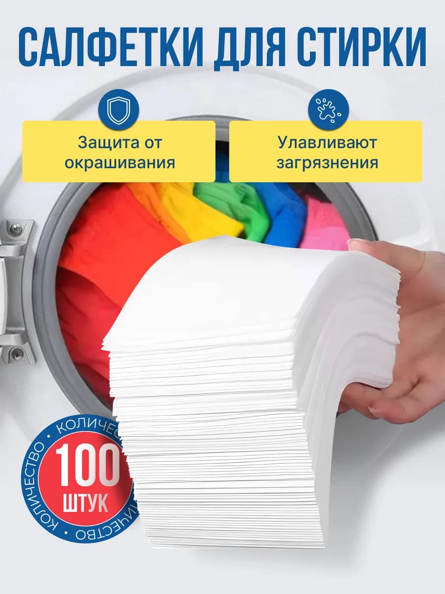 Салфетки для стирки пластины