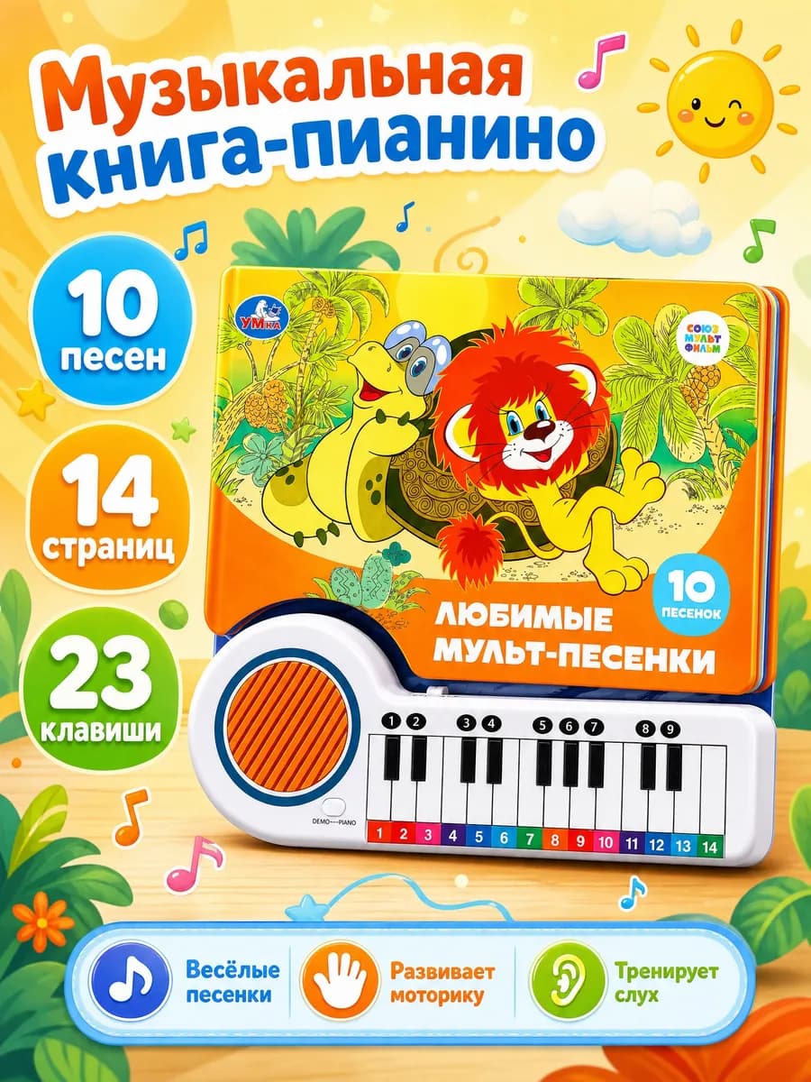 Книжка пианино любимые мульт-песенки игрушки детям