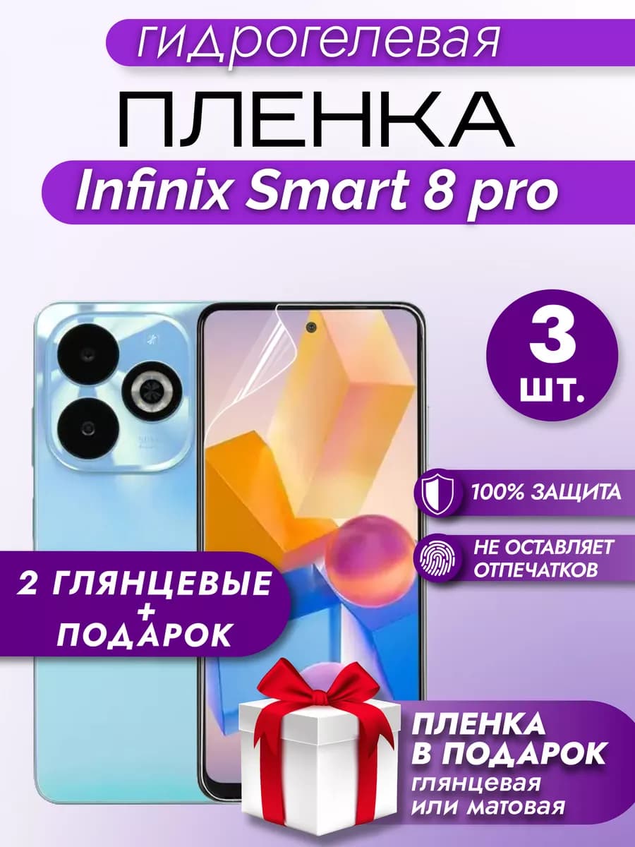 Защитная гидрогелевая пленка на экран Infinix Smart 8 Pro