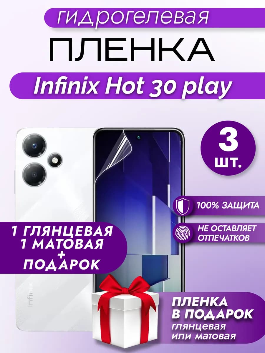 Защитная гидрогелевая пленка на экран Infinix Hot 30 Play