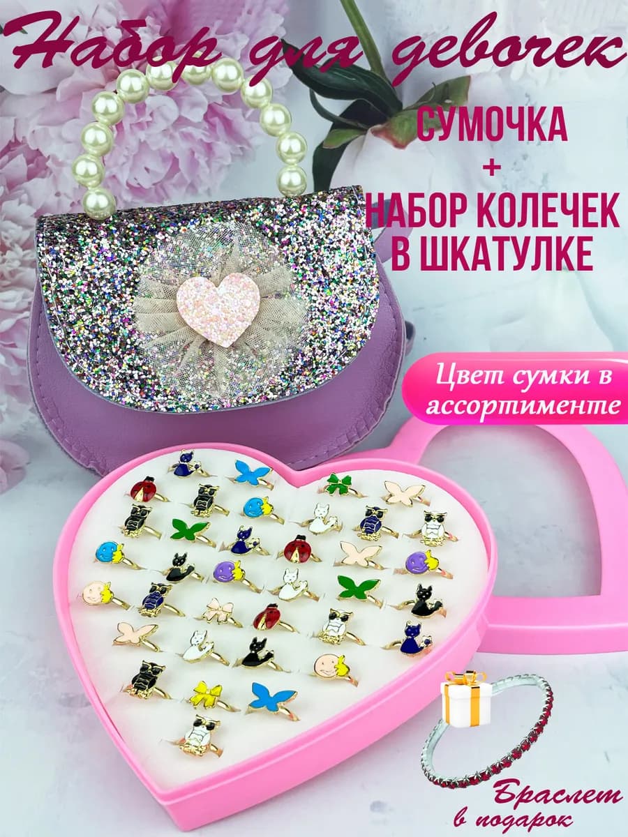 Набор колечек с сумочкой для девочки Кольцо Сумка